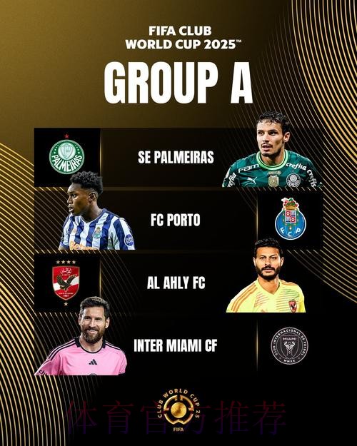 FIFA官方：2025世俱杯抽签于迈阿密举行